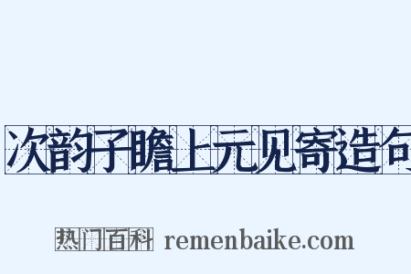 次韵子瞻上元见寄造句是什么意思的图片